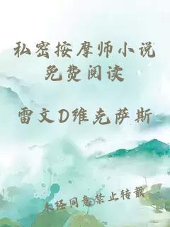 私密按摩师小说免费阅读