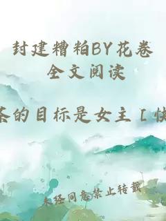 封建糟粕BY花卷 全文阅读