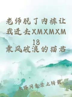 老师脱了内裤让我进去XMXMXM18