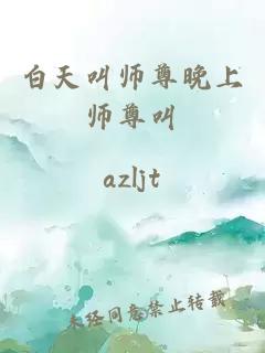 白天叫师尊晚上师尊叫