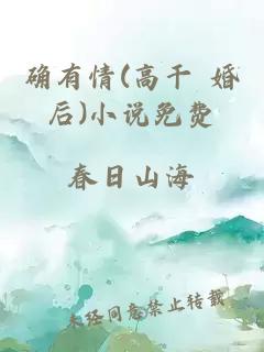 确有情(高干 婚后)小说免费