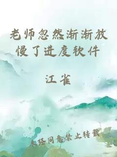 老师忽然渐渐放慢了进度软件