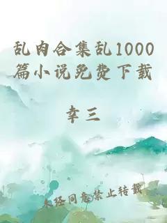 乱肉合集乱1000篇小说免费下载