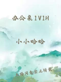 办公桌1V1H