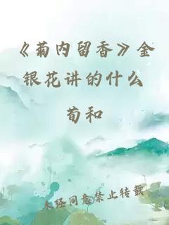 《菊内留香》金银花讲的什么