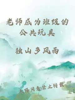 老师成为班级的公共玩具