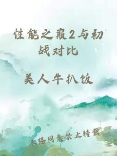 性能之巅2与初战对比