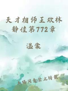 天才相师王欢林静佳第772章