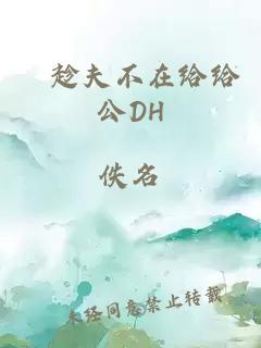 巜趁夫不在给给公DH