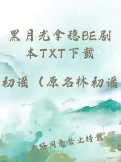 黑月光拿稳BE剧本TXT下载