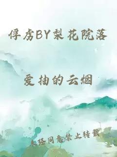 俘虏BY梨花院落