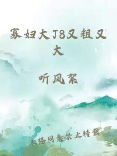 寡妇大J8又粗又大