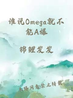 谁说Omega就不能A爆