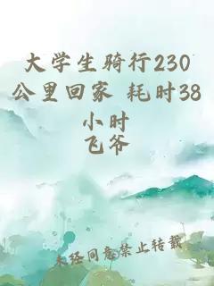 大学生骑行230公里回家 耗时38小时