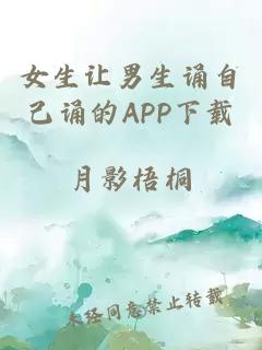 女生让男生诵自己诵的APP下载