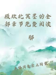 顾欢北冥墨的全部章节免费阅读