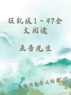 狂乱族1～47全文阅读