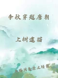 李秋穿越唐朝