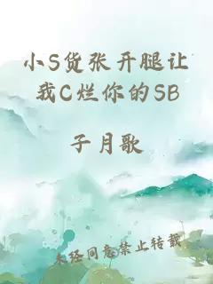 小S货张开腿让我C烂你的SB