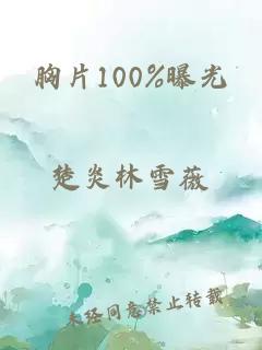 胸片100%曝光