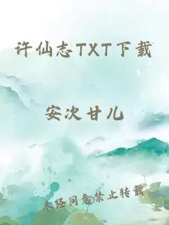 许仙志TXT下载