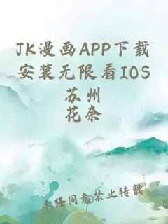 JK漫画APP下载安装无限看IOS苏州