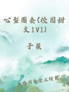 心型圈套(校园甜文1V1)