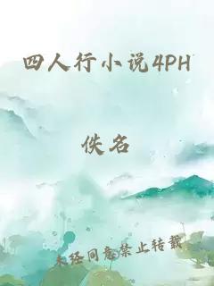 四人行小说4PH