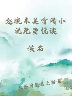 赵晓东吴雪晴小说免费悦读