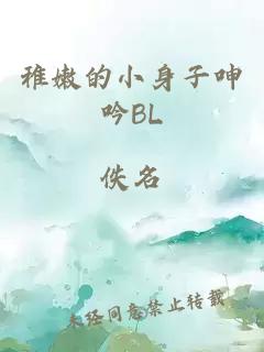 稚嫩的小身子呻吟BL