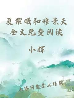 夏紫曦和穆景天全文免费阅读