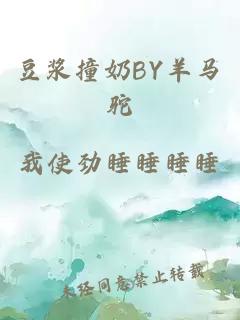 豆浆撞奶BY羊马驼