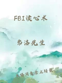 FBI读心术