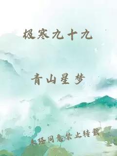 极寒九十九