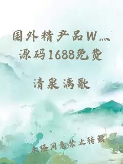 国外精产品W灬源码1688免费