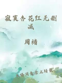 寂寞杏花红无删减