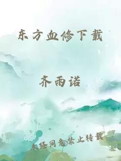 东方血修下载