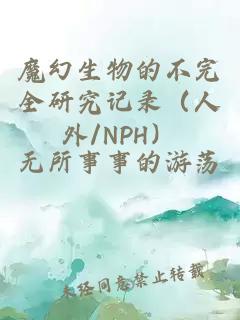 魔幻生物的不完全研究记录（人外/NPH）