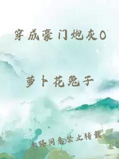 穿成豪门炮灰O