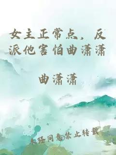 女主正常点，反派他害怕曲潇潇