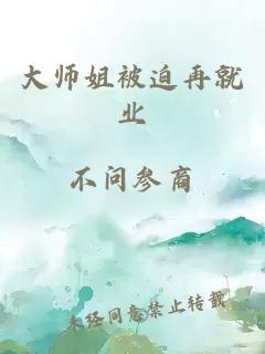 大师姐被迫再就业