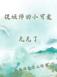 捉妖师的小可爱