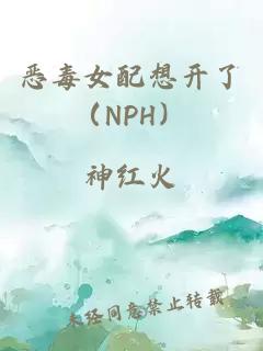 恶毒女配想开了（NPH）