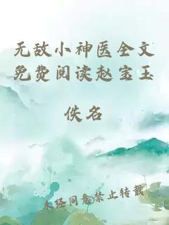 无敌小神医全文免费阅读赵宝玉