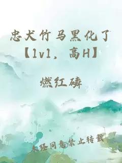 忠犬竹马黑化了【1v1，高H】