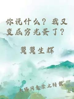 你说什么？我又变成穷光蛋了？