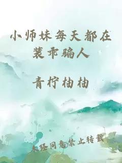 小师妹每天都在装乖骗人