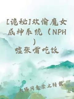 [诡秘]欢愉魔女成神系统（NPH）