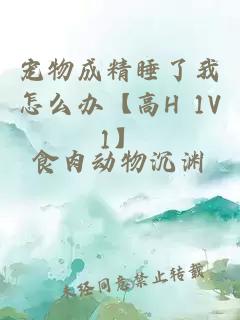 宠物成精睡了我怎么办【高H 1V1】