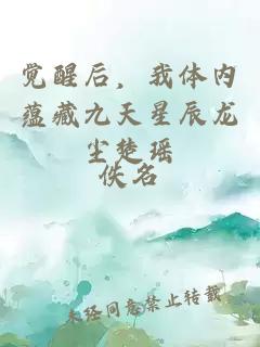 觉醒后，我体内蕴藏九天星辰龙尘楚瑶